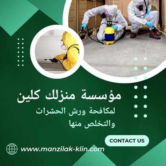  شركة رش حشرات بخميس مشيط 